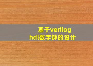 基于verilog hdl数字钟的设计